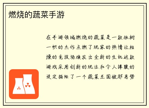 燃烧的蔬菜手游