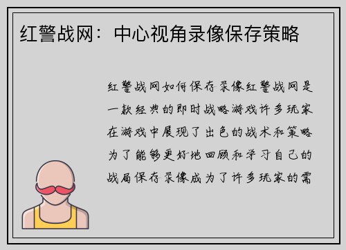 红警战网：中心视角录像保存策略