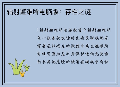 辐射避难所电脑版：存档之谜