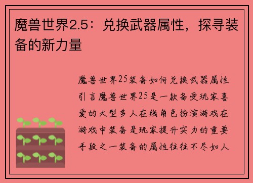 魔兽世界2.5：兑换武器属性，探寻装备的新力量