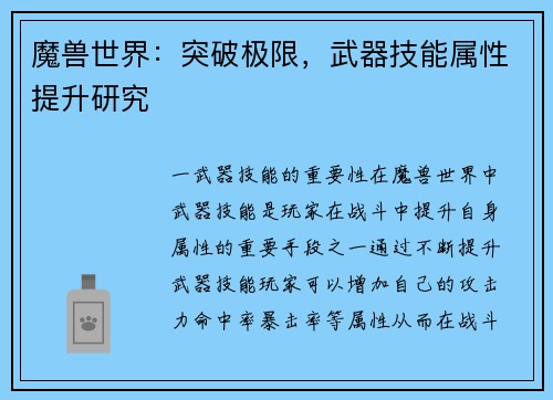 魔兽世界：突破极限，武器技能属性提升研究