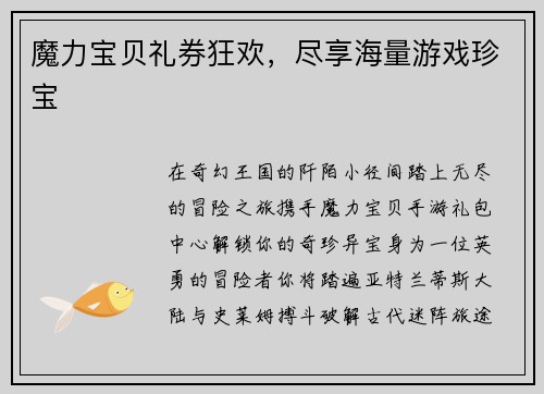 魔力宝贝礼券狂欢，尽享海量游戏珍宝